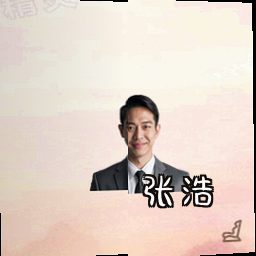 张浩